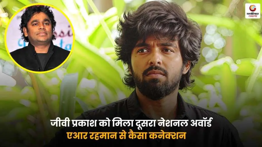 National Award 2025 प्राप्त करते हुए GV Prakash, ए.आर. रहमान से जुड़ी प्रेरणादायक संगीत यात्रा.