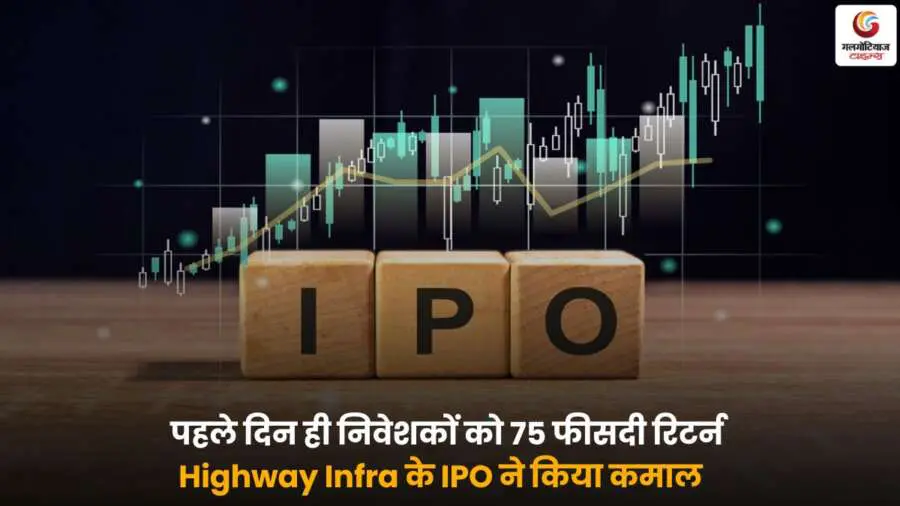 Highway Infra IPO – पहले दिन निवेशकों को मिला 75% रिटर्न.