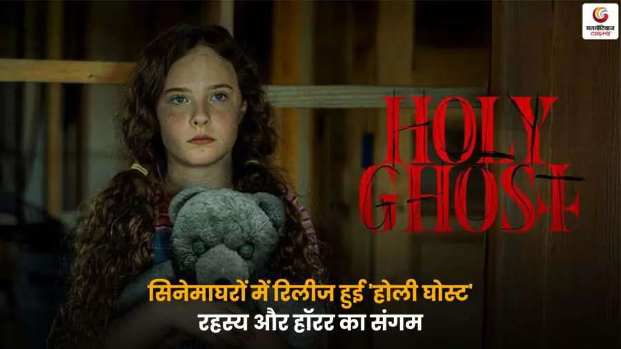 Holy Ghost Movie Release – रहस्य और हॉरर से भरपूर फिल्म का सीन.