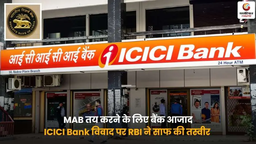 ICICI Bank RBI minimum balance update – RBI और ICICI बैंक के बीच मिनिमम बैलेंस विवाद.