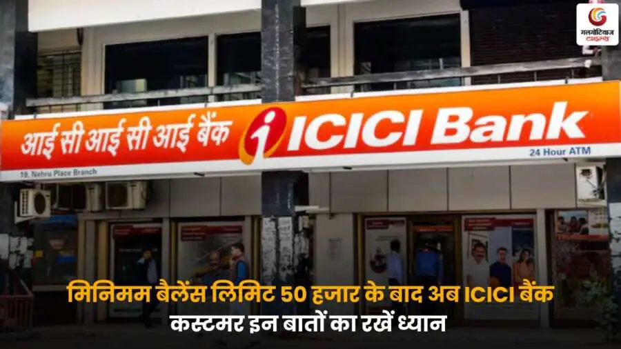 ICICI Bank – मिनिमम बैलेंस लिमिट 50 हजार और नए नियम.