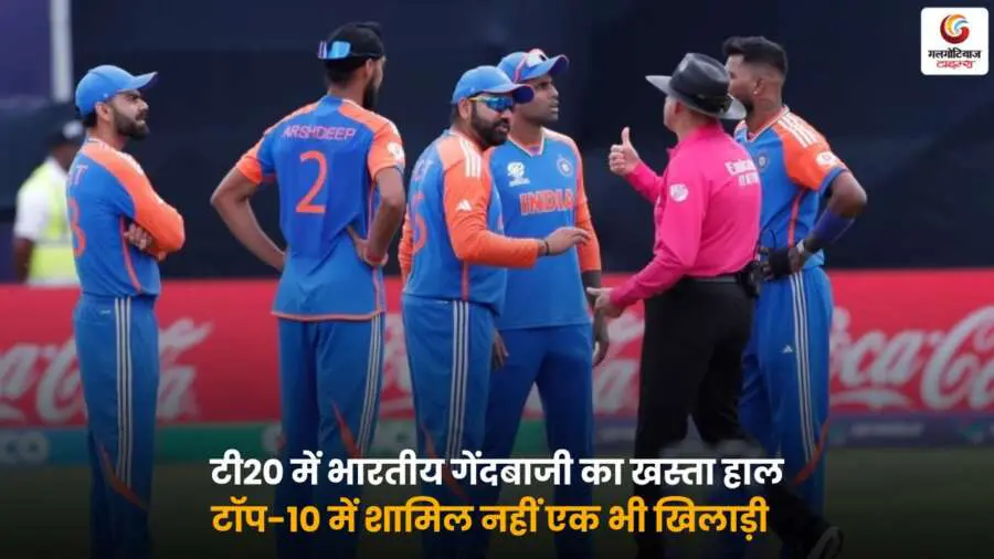 India T20 Bowling Ranking में भारतीय गेंदबाज टॉप-10 से बाहर.