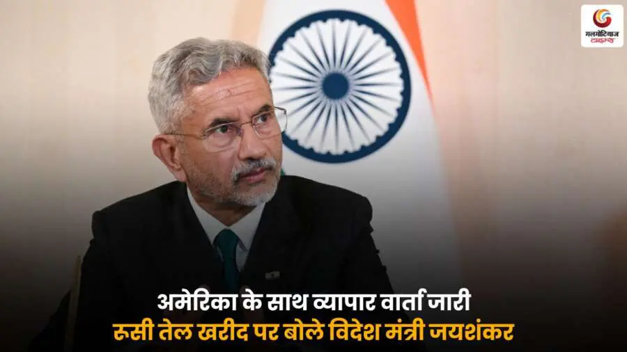 India US Trade Talks Jaishankar में रूसी तेल खरीद पर विदेश मंत्री एस. जयशंकर का बयान.