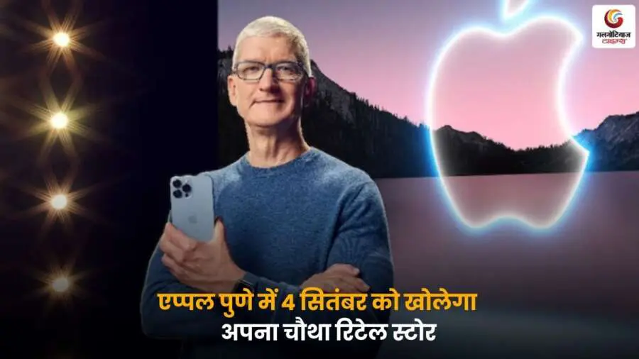 iPhone 17 Apple Pune Store एप्पल चौथा रिटेल स्टोर पुणे.