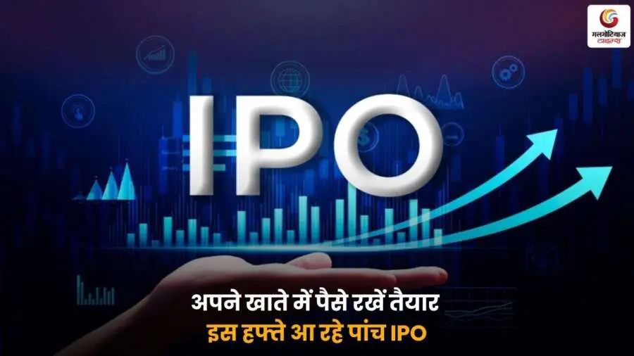IPO This Week – पांच नए आईपीओ लॉन्च होने वाले हैं, निवेशकों के लिए बड़ा मौका.