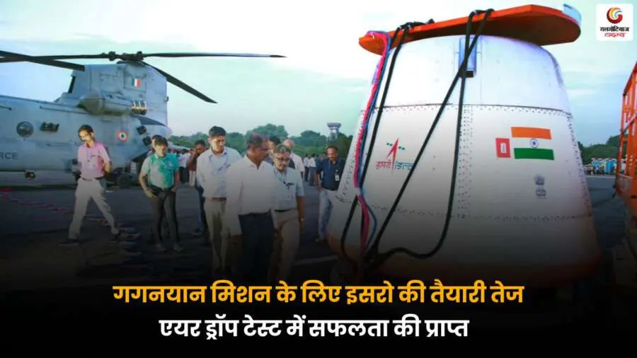 ISRO Gaganyaan Mission Success एयर ड्रॉप टेस्ट.
