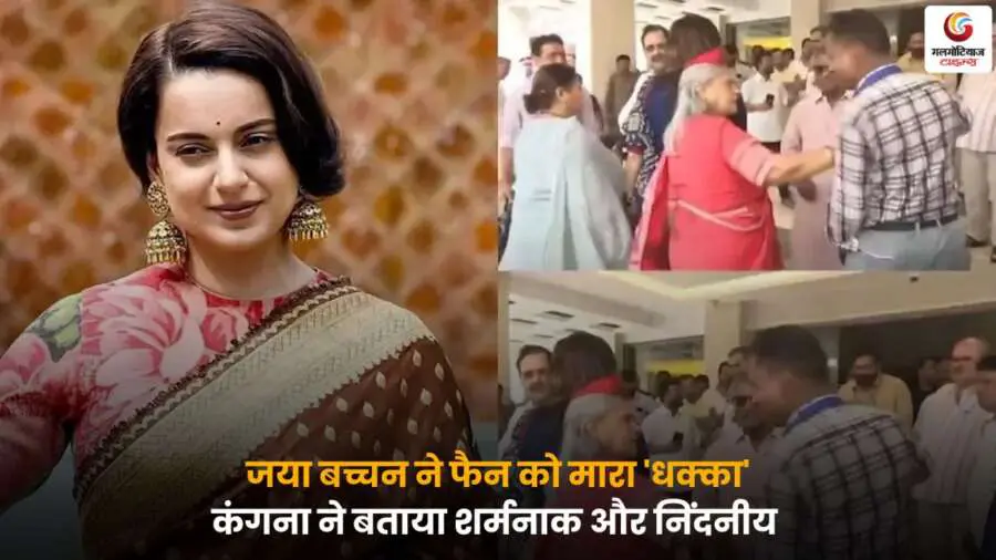 Jaya Bachchan Kangana Ranaut controversy में फैन को धक्का और कंगना की प्रतिक्रिया.