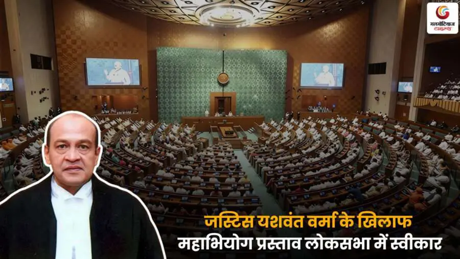 Justice Yashwant Varma impeachment – महाभियोग प्रस्ताव और समिति गठन.