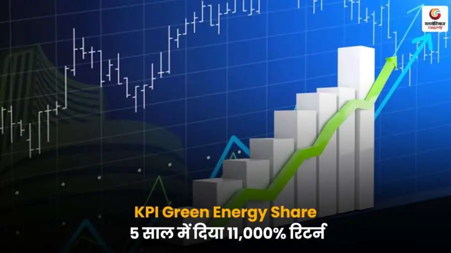 KPI Green Energy Share ने 5 साल में 11000 फीसदी रिटर्न दिया.