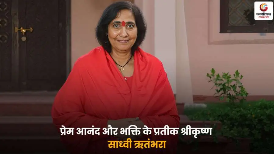 Lord Krishna by Sadhvi Ritambhara – प्रेम, आनंद और भक्ति के प्रतीक श्रीकृष्ण.