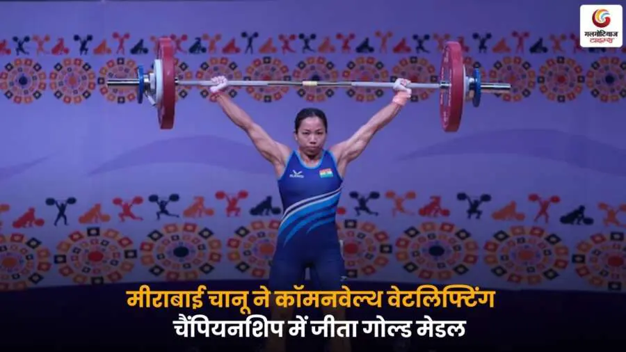 Mirabai Chanu Commonwealth Gold मीराबाई चानू गोल्ड मेडल.