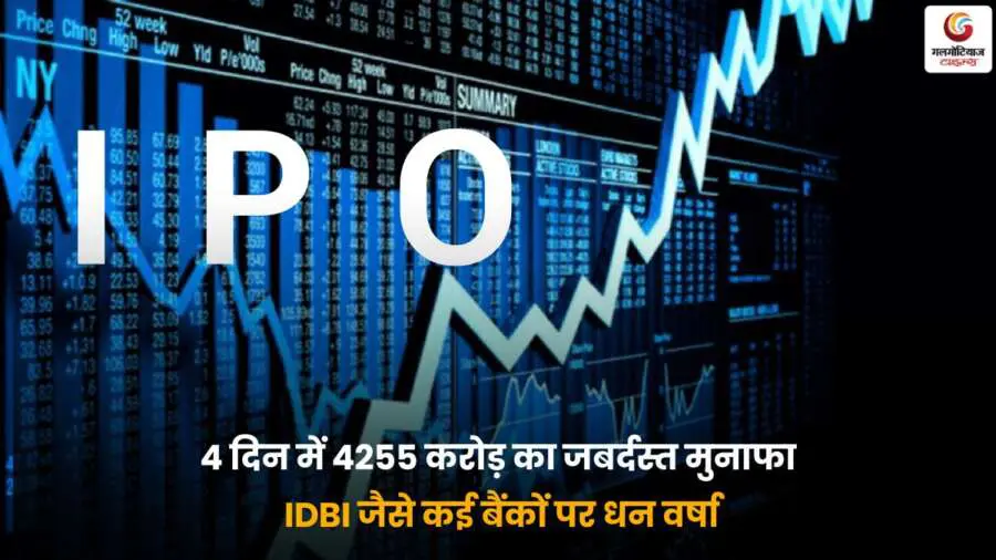 NSDL IPO rally में SBI और IDBI के शेयरों में तेज उछाल और निवेशकों को 4255 करोड़ का मुनाफा.
