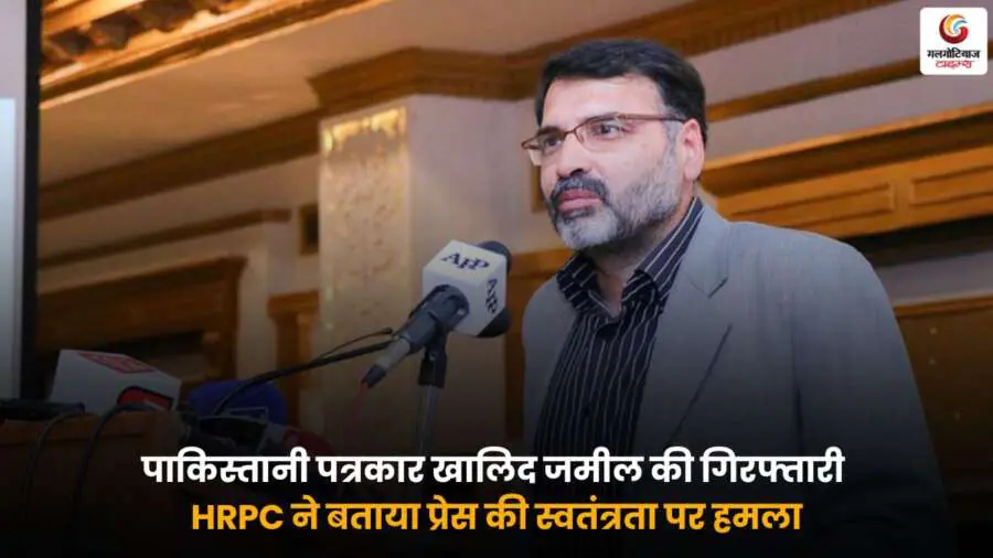 Pakistani Journalist Khalid Jamil Arrest और प्रेस फ्रीडम पर HRPC की प्रतिक्रिया.