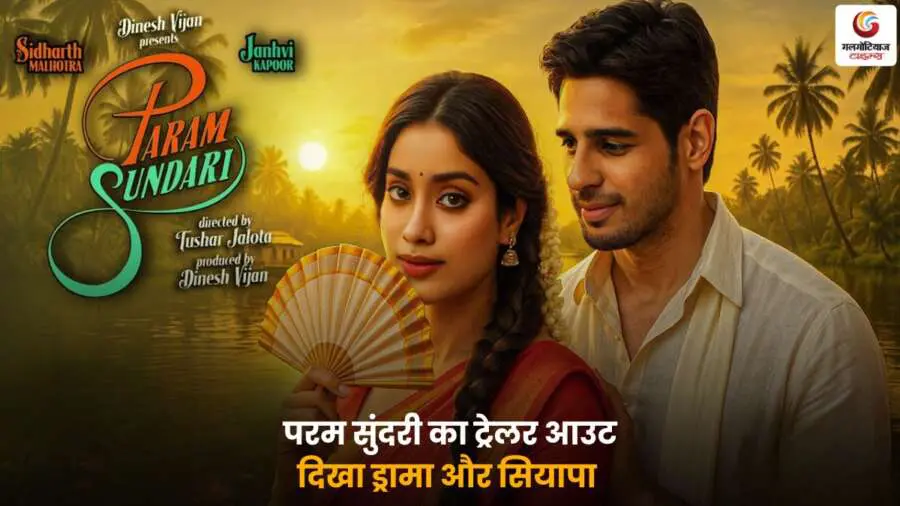 Param Sundari trailer – दिल्ली के मुंडे और केरल की लड़की की प्रेम कहानी.