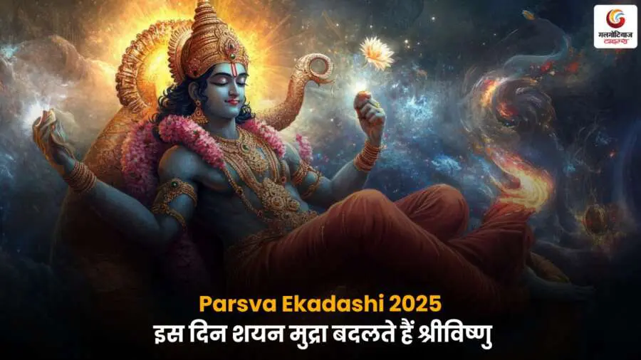 Parsva Ekadashi 2025 श्रीविष्णु शयन मुद्रा.