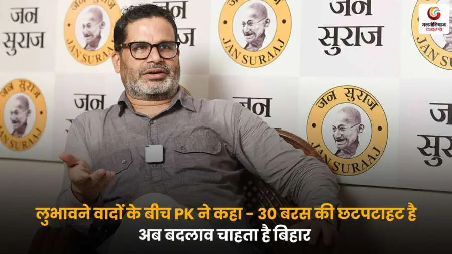 PK Bihar Change 2025 पर प्रशांत किशोर का बड़ा राजनीतिक बयान बिहार बदलाव को लेकर.