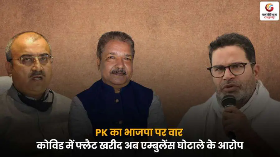 PK का BJP Scam पर आरोप – कोविड में मंत्री फ्लैट खरीद, अब एम्बुलेंस घोटाले की चर्चा.