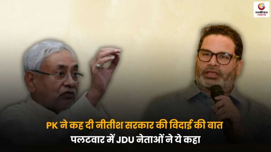 PK vs Nitish Government JDU Reaction