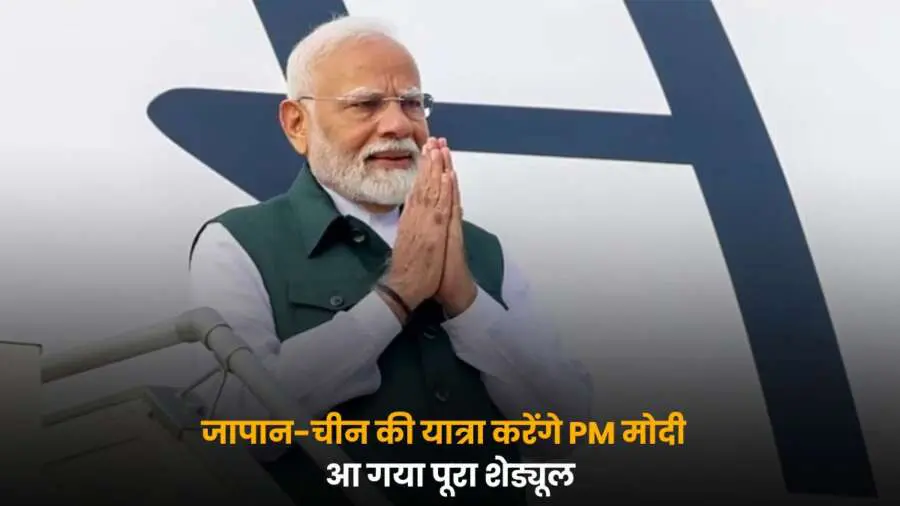 PM Modi Japan China Visit वार्षिक शिखर सम्मेलन और SCO बैठक.