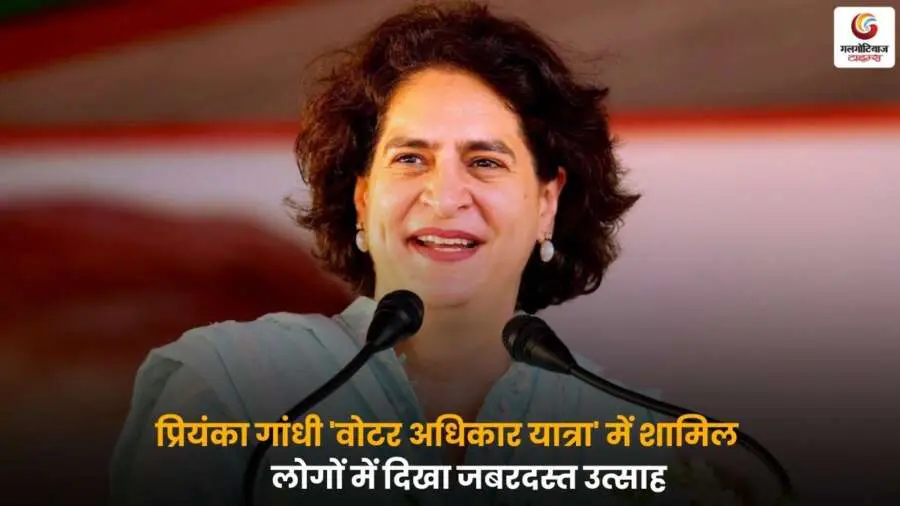 Priyanka Gandhi Voter Adhikar Yatra: प्रियंका गांधी ने 'वोटर अधिकार यात्रा' में हिस्सा लिया, जहां लोगों में जबरदस्त उत्साह देखने को मिला। जानें इस यात्रा का महत्व और राजनीतिक संदेश