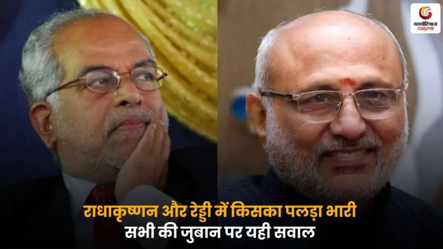 Radhakrishnan vs Reddy उपराष्ट्रपति चुनाव 2025 मुकाबला.