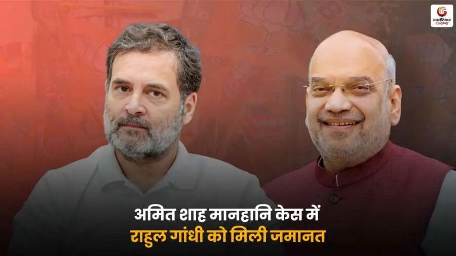 राहुल गांधी मानहानि केस में कोर्ट में पेशी और जमानत.