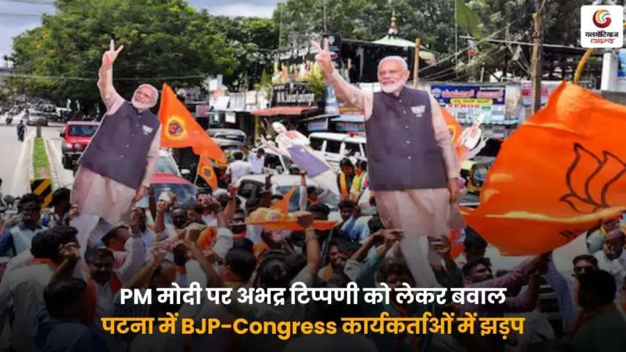 Rahul Gandhi Yatra Patna Clash में पटना में BJP-Congress कार्यकर्ताओं की भिड़ंत.