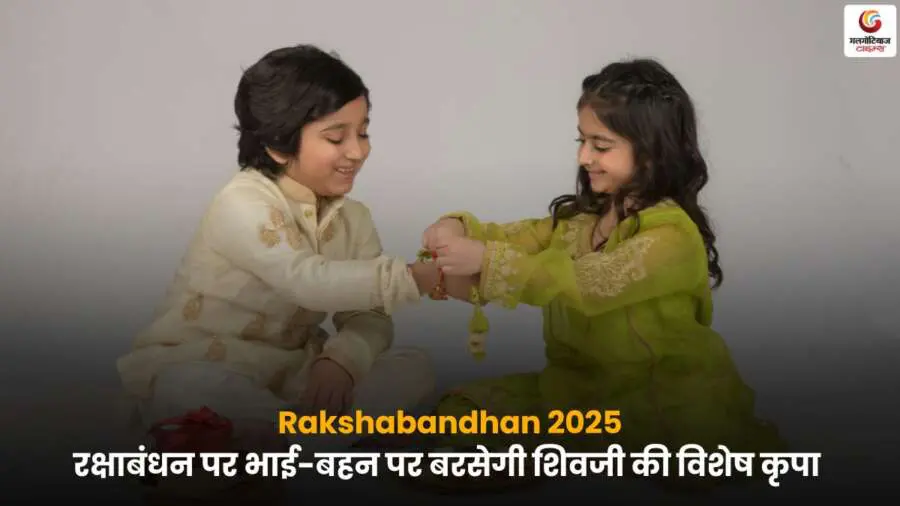 Rakshabandhan 2025 पर भाई-बहन को शिवजी की विशेष कृपा.