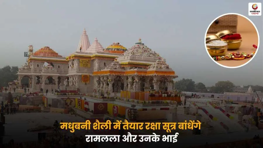 अयोध्या में रामलला को मधुबनी शैली में तैयार राखी बांधते हुए रक्षाबंधन उत्सव 2025 की झलक.