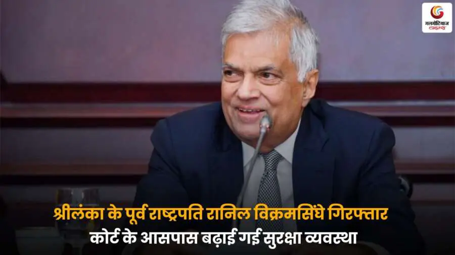 Ranil Wickremesinghe Arrest के बाद कोर्ट के बाहर सुरक्षा व्यवस्था कड़ी हुई.