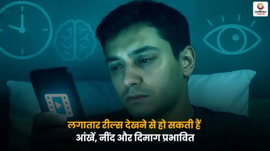 Reels Impact on Health – रील्स देखने से आंखों, नींद और दिमाग प्रभावित.