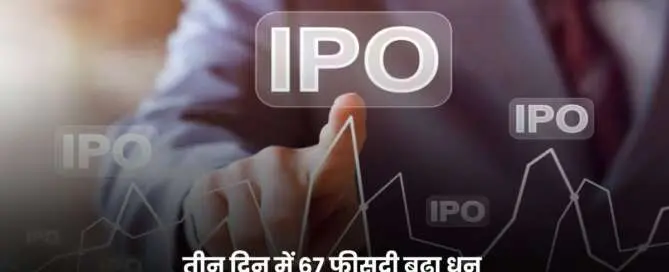 Share Market IPO 67 प्रतिशत मुनाफा ग्राफ और निवेशकों की सफलता Share Market IPO 67 प्रतिशत मुनाफा ग्राफ और निवेशकों की सफलता
