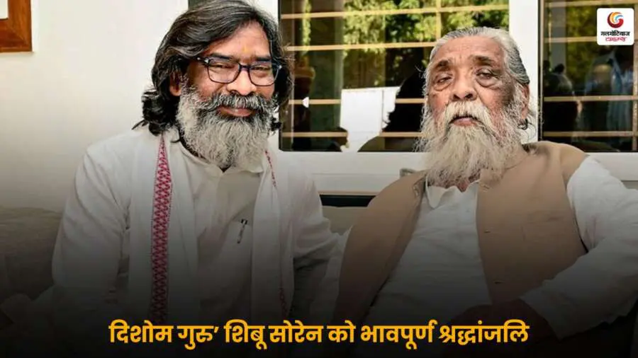 शिबू सोरेन के निधन पर शोक, झारखंड के पूर्व मुख्यमंत्री की अंतिम तस्वीर.