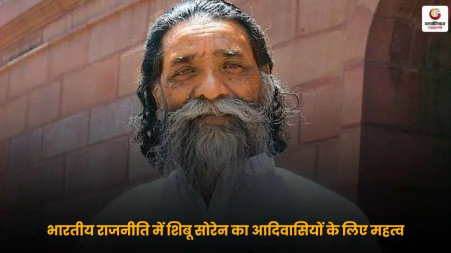 शिबू सोरेन आदिवासी राजनीति में अग्रणी नेता और सामाजिक न्याय के प्रतीक.