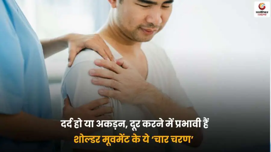 Shoulder Pain Relief Exercises के चार चरण कंधे के दर्द और अकड़न दूर करने के लिए.