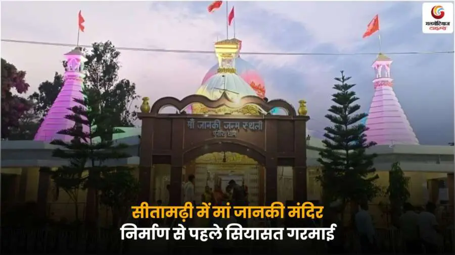 Sitamarhi Janaki Temple Politics और निर्माण से पहले का सियासी माहौल.