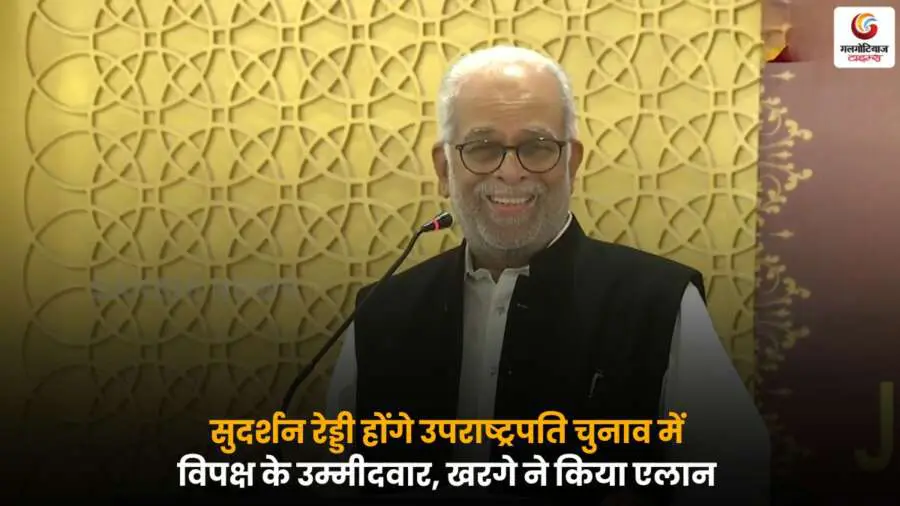 Sudarshan Reddy Vice President Candidate विपक्ष द्वारा घोषित, खरगे का बड़ा बयान.