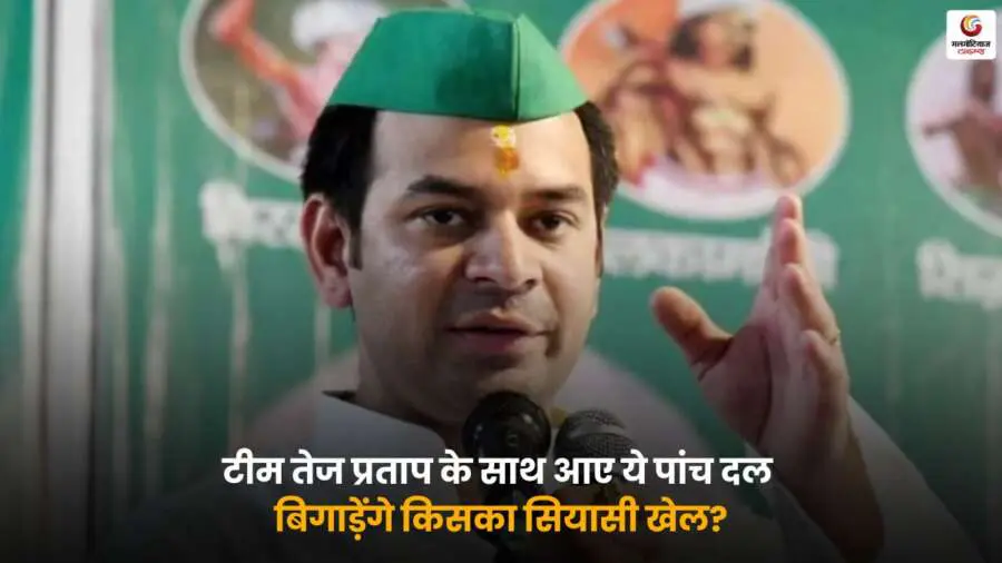 Tej Pratap Yadav नए गठबंधन के साथ प्रेस कॉन्फ्रेंस में पांच क्षेत्रीय दलों के नेताओं के साथ.