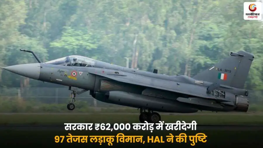 Tejas Fighter Jets HAL Deal – सरकार ₹62,000 करोड़ में खरीदेगी 97 तेजस विमान.