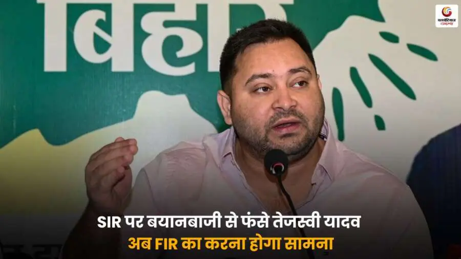 SIR बयान पर विवाद में फंसे तेजस्वी यादव, दर्ज हुई FIR