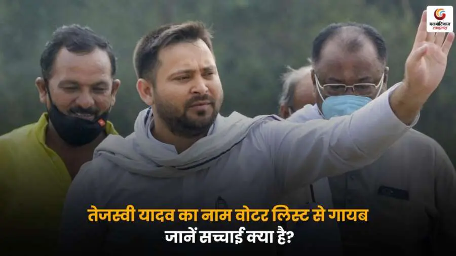 Tejashwi Yadav का नाम वोटर लिस्ट से गायब होने की खबर