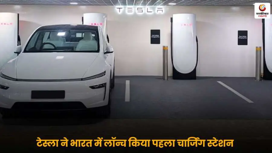 टेस्ला का भारत में पहला EV चार्जिंग स्टेशन लॉन्च — Tesla Charging Station India 2025