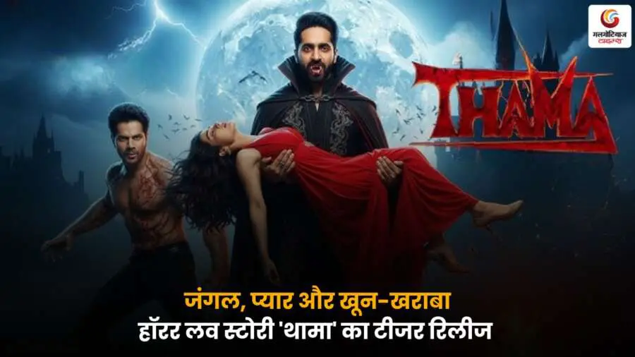 Thama Teaser Release – आयुष्मान और रश्मिका की फिल्म का हॉरर और रोमांस से भरपूर टीजर.