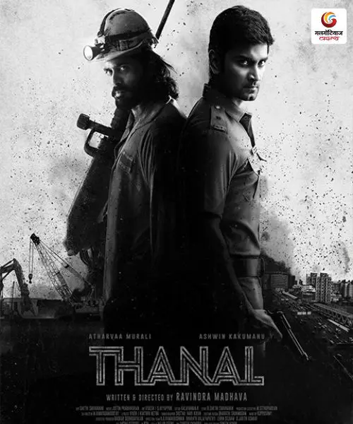 thanal new movie release this week