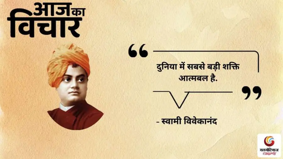 thought of the day 26 august 2025 aaj ka vichar -Swami Vivekananda
