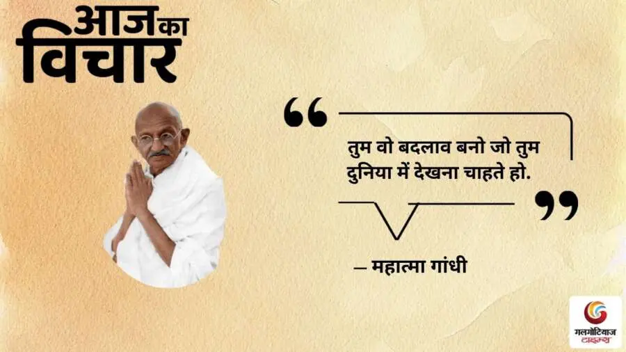 thought of the day 27 august 2025 aaj ka vichar -Mahatma Gandhi