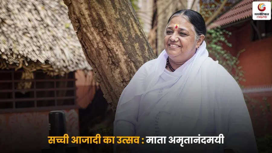 True freedom by Mata Amritanandamayi – सच्ची आजादी और आंतरिक शांति का संदेश.