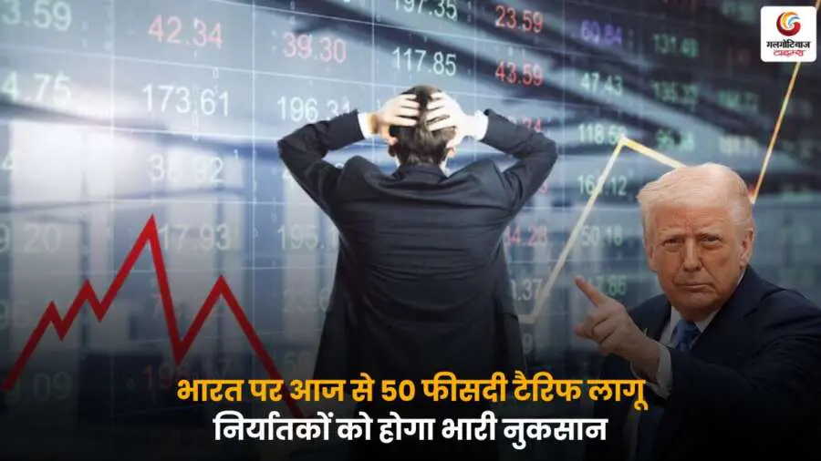 Trump Tariff 50% लागू, भारत के निर्यातकों को बड़ा नुकसान.