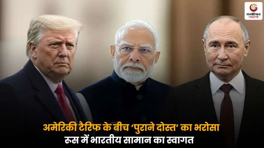 US President Donald Trump टैरिफ पॉलिसी के बीच रूस में भारतीय सामान का स्वागत.