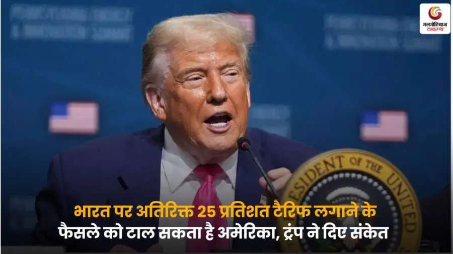 US Tariffs on India 2025 ट्रंप का बयान 25% टैरिफ टल सकता है.